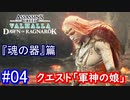 遊ぶ！ AC:ヴァルハラ ラグナロクの始まり Part04