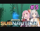 【Subnautica】あかあか深海探索紀#3【A.I.VOICE実況プレイ】
