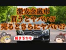 【ゆっくり解説】金融車って何?驚くほどの安さの裏には危険がいっぱい!?