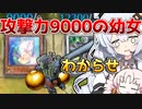 【遊戯王マスターデュエル】絵面が危ない！攻撃力9000の幼女と超弩級砲塔列車と光の創造神ホルアカリィ！！（ネタ動画）『VOICEROID実況』