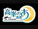 高峯のあ合作【#高峯のあ誕生祭2022】