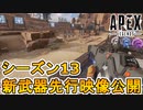 今後登場予定の新武器先行ゲームプレイ映像が公開！！最強の武器が来シーズンに登場！能力詳細内容、ダメージなど解説【シーズン13】【ネメシス】【リーク】【APEX LEGENDS/エーペックスレジェンズ】