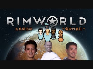 迫真遭難部　─魔術の裏技─.mp4 【Rim World】