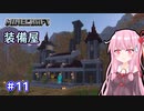 【Minecraft】ver1.18の大きな山に街を作る【VOICEROID実況】part11