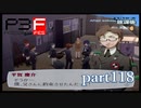 【PS2】ペルソナ３フェス　part118