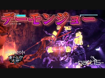 【実況】ロマン溢れる世界でハンティング[凍てついた大地編]-part15-【Horizon Zero Dawn】