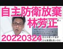 林外務大臣「侵略されたらアメリカが守ってくれるって言ってた」他力本願過ぎんだろ自主防衛放棄か？20220324