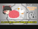 【ゆっくり解説】SCP-3565 ニクたらしい赤子 (SCP解説とはSCPを解説することであるシリーズ)