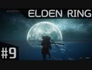 葵ちゃんのELDEN RING その9