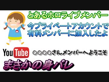 大手VTuber「今個人垢でメンバー入った」名前が表示され身バレへ
