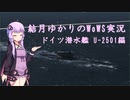 【WoWS】復活した潜水艦に早速乗ってみたゆかりさん【結月ゆかり実況】