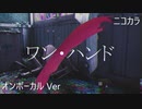 ニコカラ／ワン・ハンド／on vocal