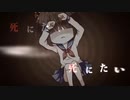 シニタイちゃん  【歌ってみた】