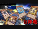 【遊戯王マスターデュエル】強大なる竜の力！　闘いの場に復活せよ、巨神竜！