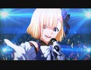 【マッシュアップ】『ファンサ』×『誇り高きアイドル』／mona（CV：夏川椎菜）【HoneyWorks】