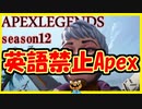 【英語禁止】たまには縛りをつけてみましょう【APEX】