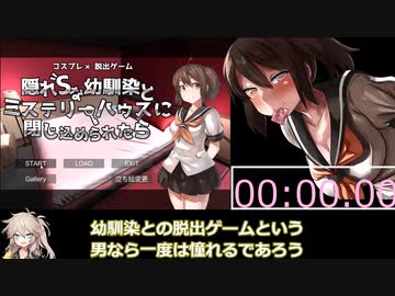 【エロゲRTA】コスプレ×脱出ゲーム 隠れSな幼馴染とミステリーハウスに閉じ込められたら 16分08秒【春日部つむぎ＆ずんだもん実況】