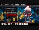 ドールズフロントライン 少女前線　ドルフロ　3月24日 局地戦区 核心戦区 ステージ8　攻略動画