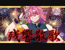 【歌えない豚はただの豚】男が原キーで「残響散歌 / Aimer」 歌ってみた【鬼滅の刃 遊郭編 OP】 【芽來-めいく-】