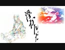 浮かんだ / tayu feat. 初音ミク