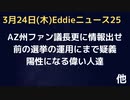 AZ州で　カレン議長ま、過去の選挙の運営関連の情報提出求める。「何を隠しているのか」とらさん「良い質問」とヨイショ