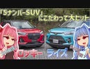 【5ナンバーSUV】「小型車」なのに広いし、カッコイイ！ コスパ最強の王道SUV、ダイハツ・ロッキーとトヨタ・ライズを解説！【VOICEROID解説】