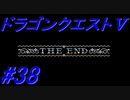 【ゆっくり実況】 ドラゴンクエストＶ #38（終）（SFC版）