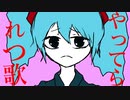 やってられっ歌/初音ミク