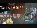 【2周目ネタバレ注意】まったりテイルズオブアライズ その125【ゆっくり実況】