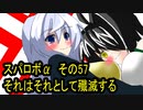 オリキャラ二人でスパロボαをゆっくり実況　その57
