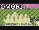【実況】OMORIを普通にプレイ　part24