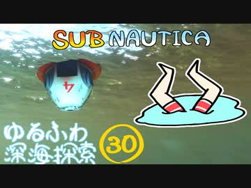 【SUBNAUTICA】ゆるふわ深海探索030