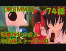 【東方MMD】博麗神社カオスな短編ストーリーⅡ74話