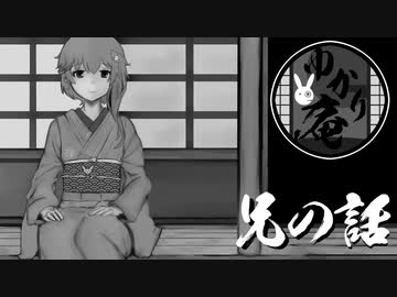 【VOICEROID怪談】ゆかり庵『兄の話』【結月ゆかり】#22
