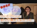 【めぐり逢えてよかった／STARDUSTREVUE】歌ってみた