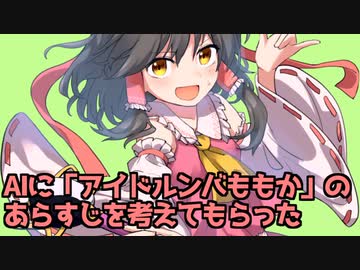 AIに「アイドルンバももか」のあらすじを考えてもらった