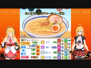Wマキマキの素人が作るラーメン　こだわりラーメン館実況　part3