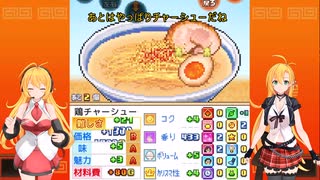 Wマキマキの素人が作るラーメン　こだわりラーメン館実況　part3