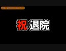 退院したのまんてついち