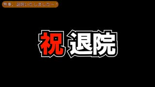 退院したのまんてついち