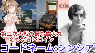 短編歴史ﾄﾘﾋﾞｱQ:史上最高の女スパイ「コードネーム・シンシア」[色即是空]