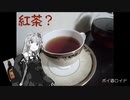 【紅茶？】茜ちゃん「ちょっと興味湧いたし、紅茶でも淹れてみるか！！」【ボイ酒ロイド】