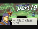 【プレイ動画】幸運の斧　season２　19章後編【ヘクハー】