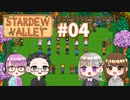【4人実況】 牧場共同生活で満足するぜ！ 【Stardew Valley】 #04