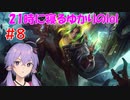21時に寝るゆかりのlol　#9