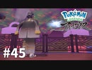 【ゆっくり実況】Pokémon LEGENDS アルセウス その45
