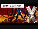 DXMイズ三十六話