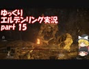 【ゆっくり】エルデンリング実況 part 15