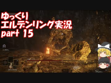 【ゆっくり】エルデンリング実況 part 15