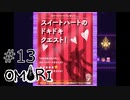 【OMORI】ハートフル大冒険　その13【ゆっくり実況】